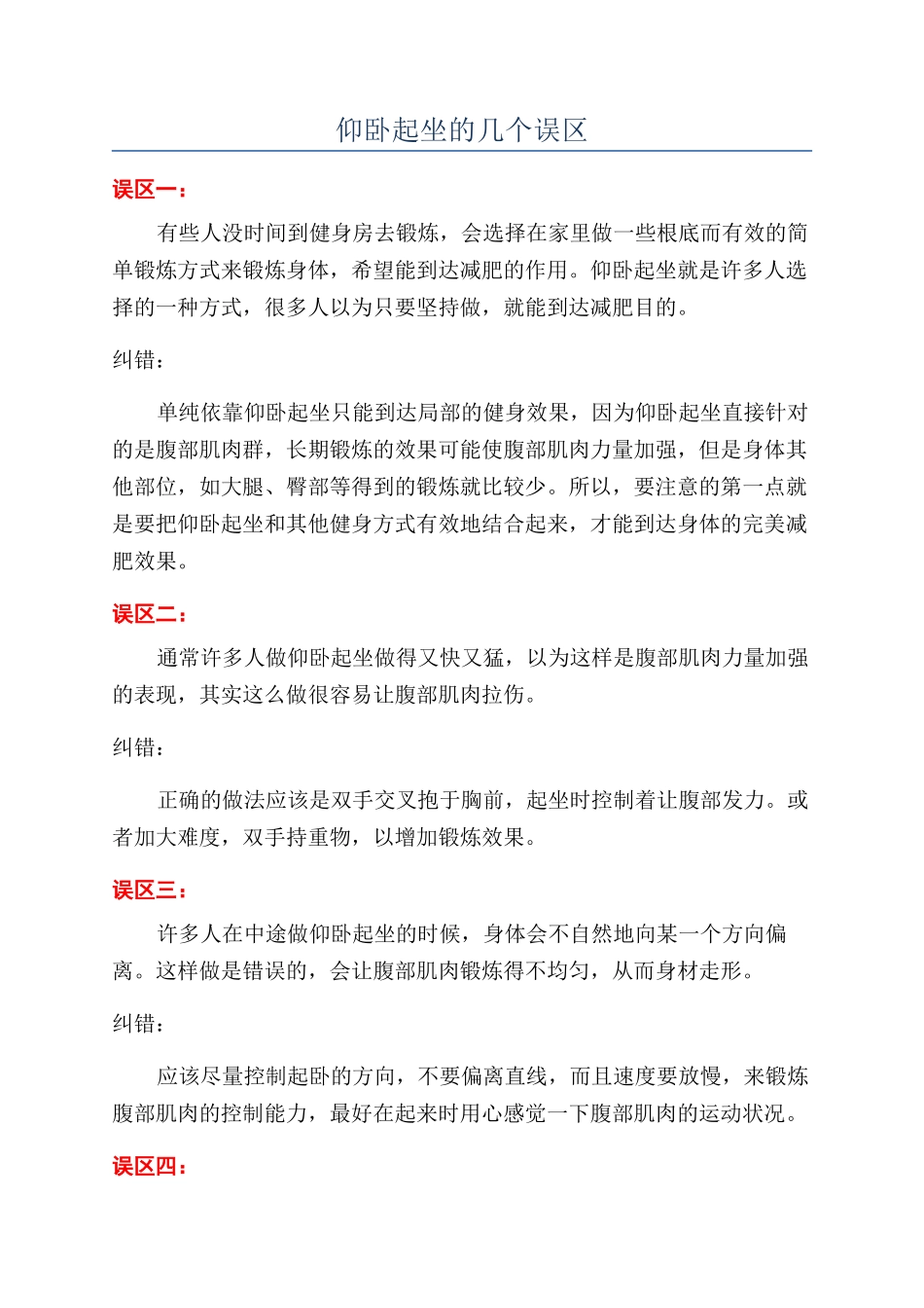 仰卧起坐的几个误区_第1页