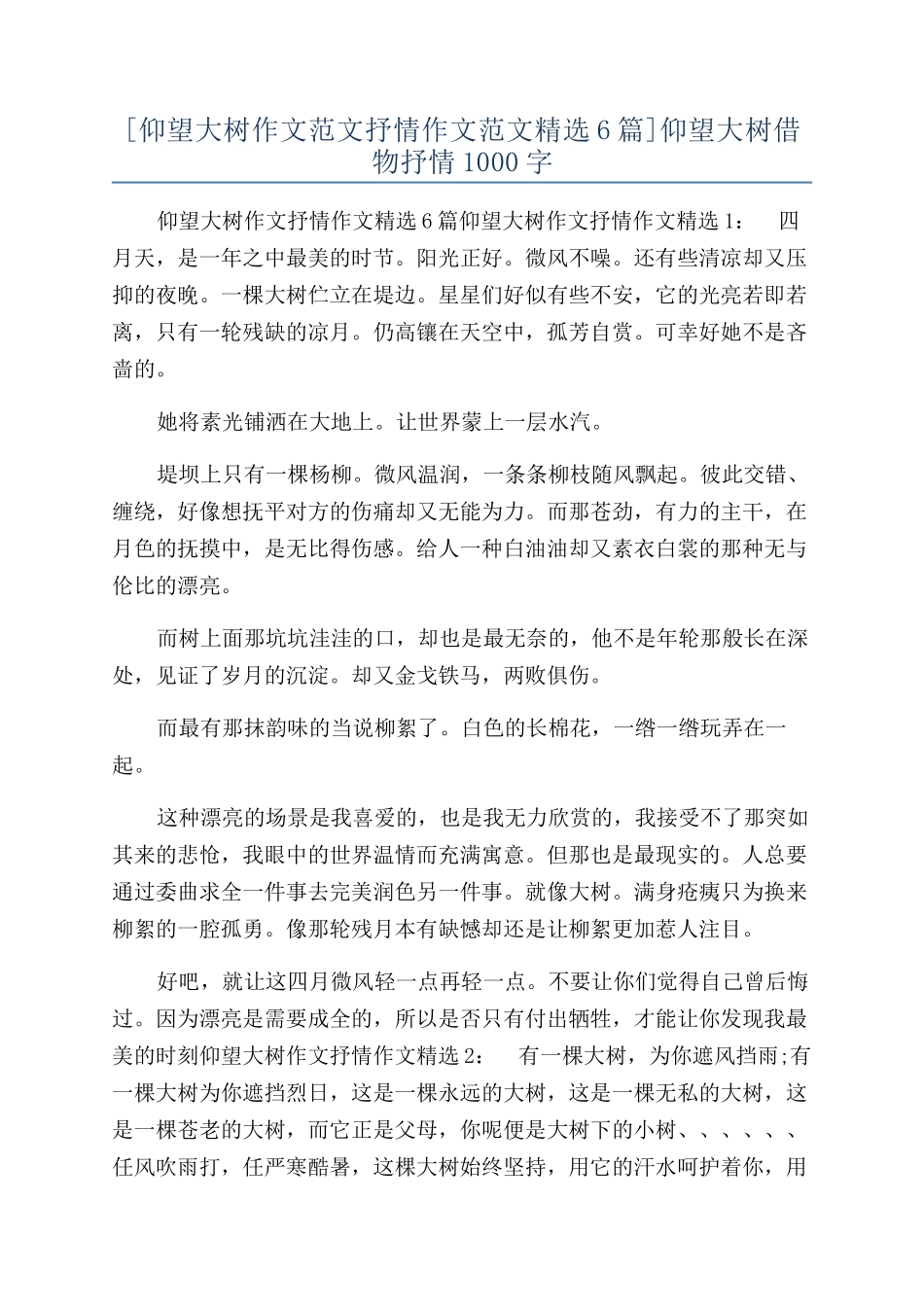 仰望大树借物抒情1000字_第1页