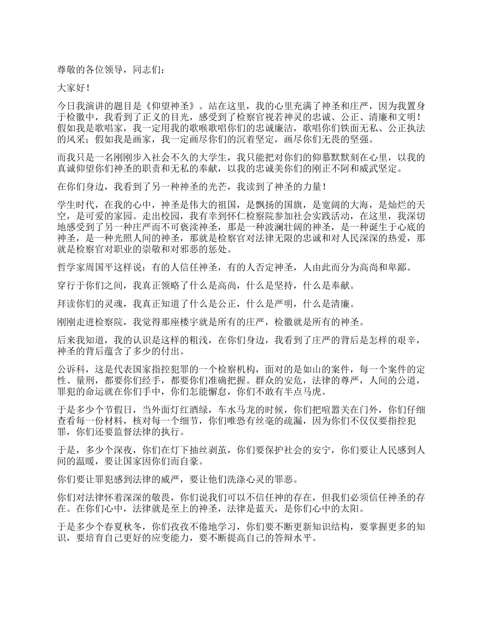 仰望神圣检察院演讲致辞-演讲致辞例文_第1页