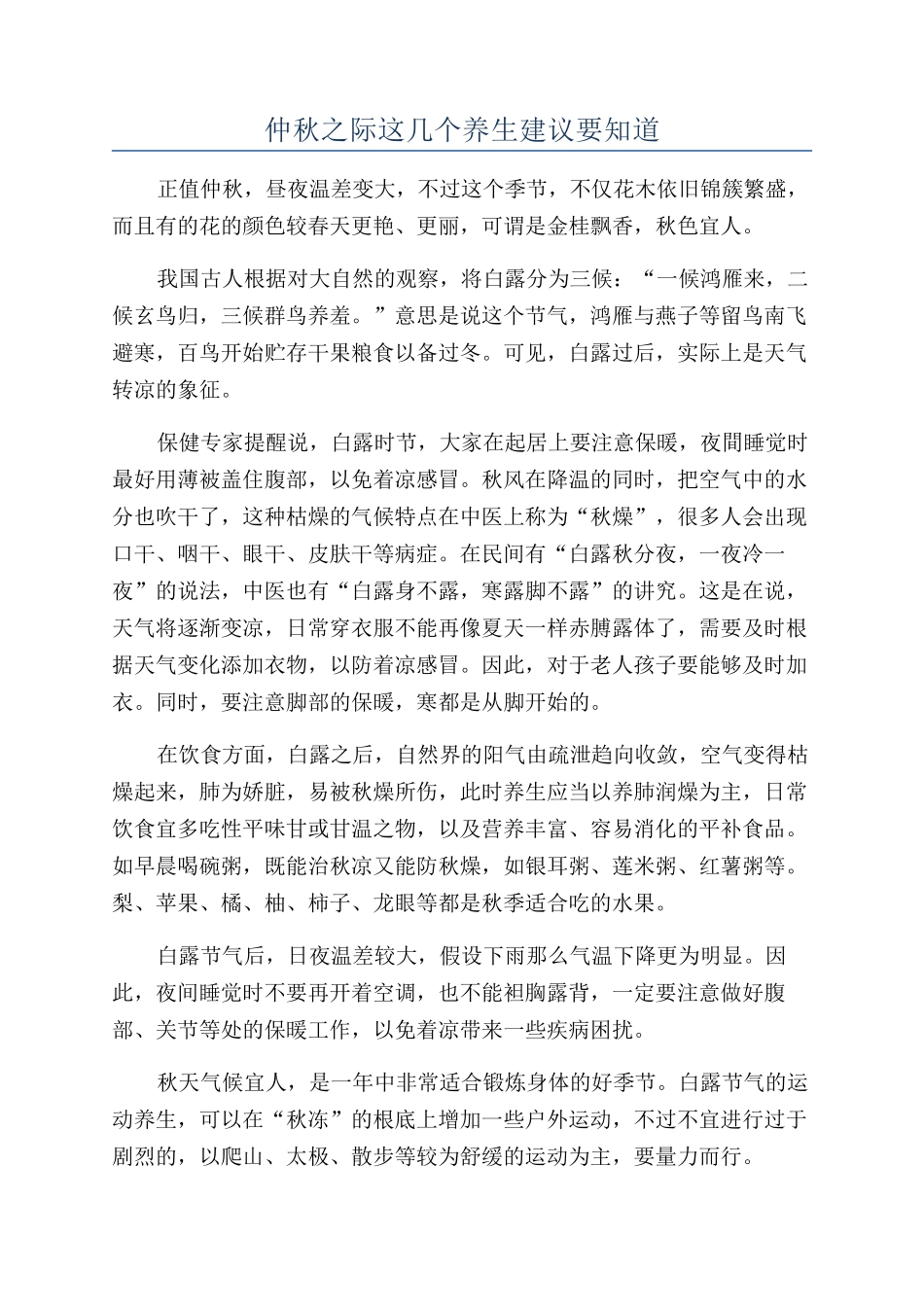仲秋之际这几个养生建议要知道_第1页