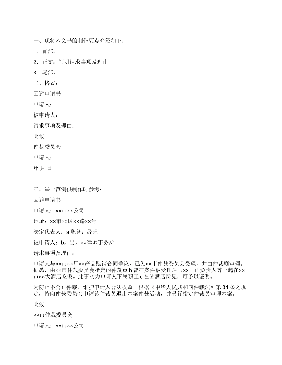 仲裁回避申请书_第1页