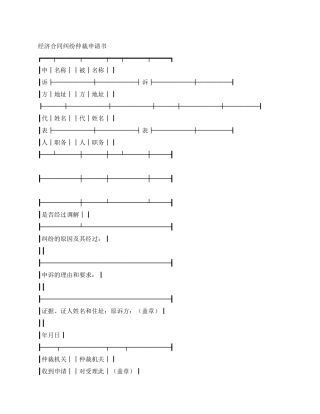 仲裁申请书(工商)