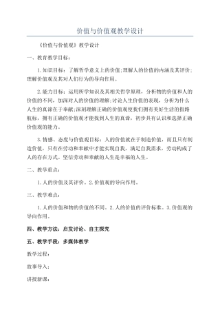 价值与价值观教学设计