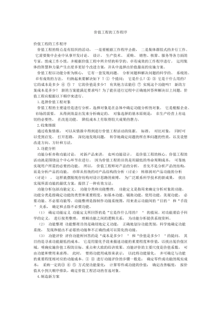 价值工程的工作程序