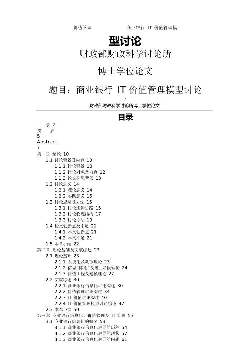 价值管理-商业银行IT价值管理模型研究_第1页