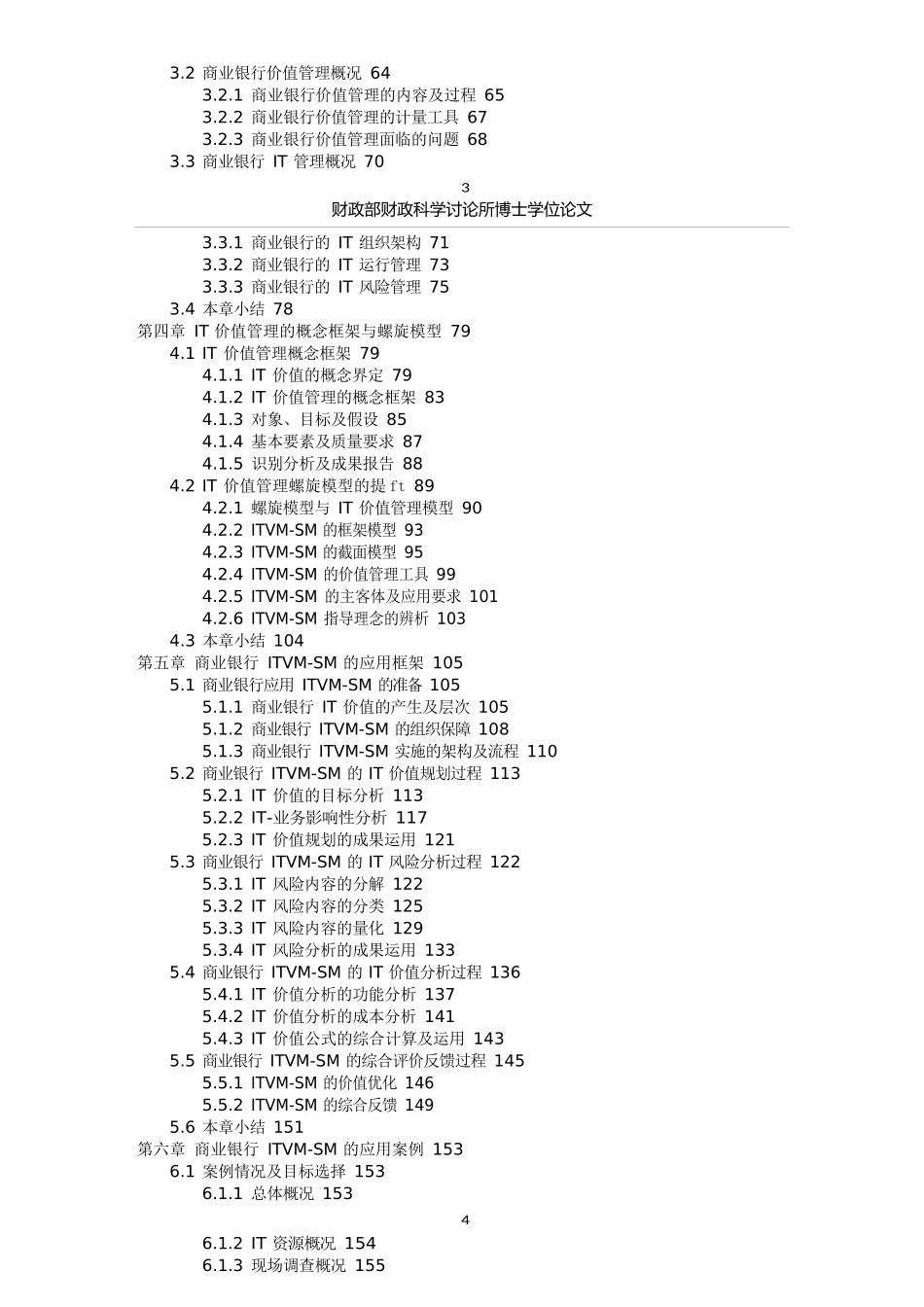 价值管理-商业银行IT价值管理模型研究_第2页