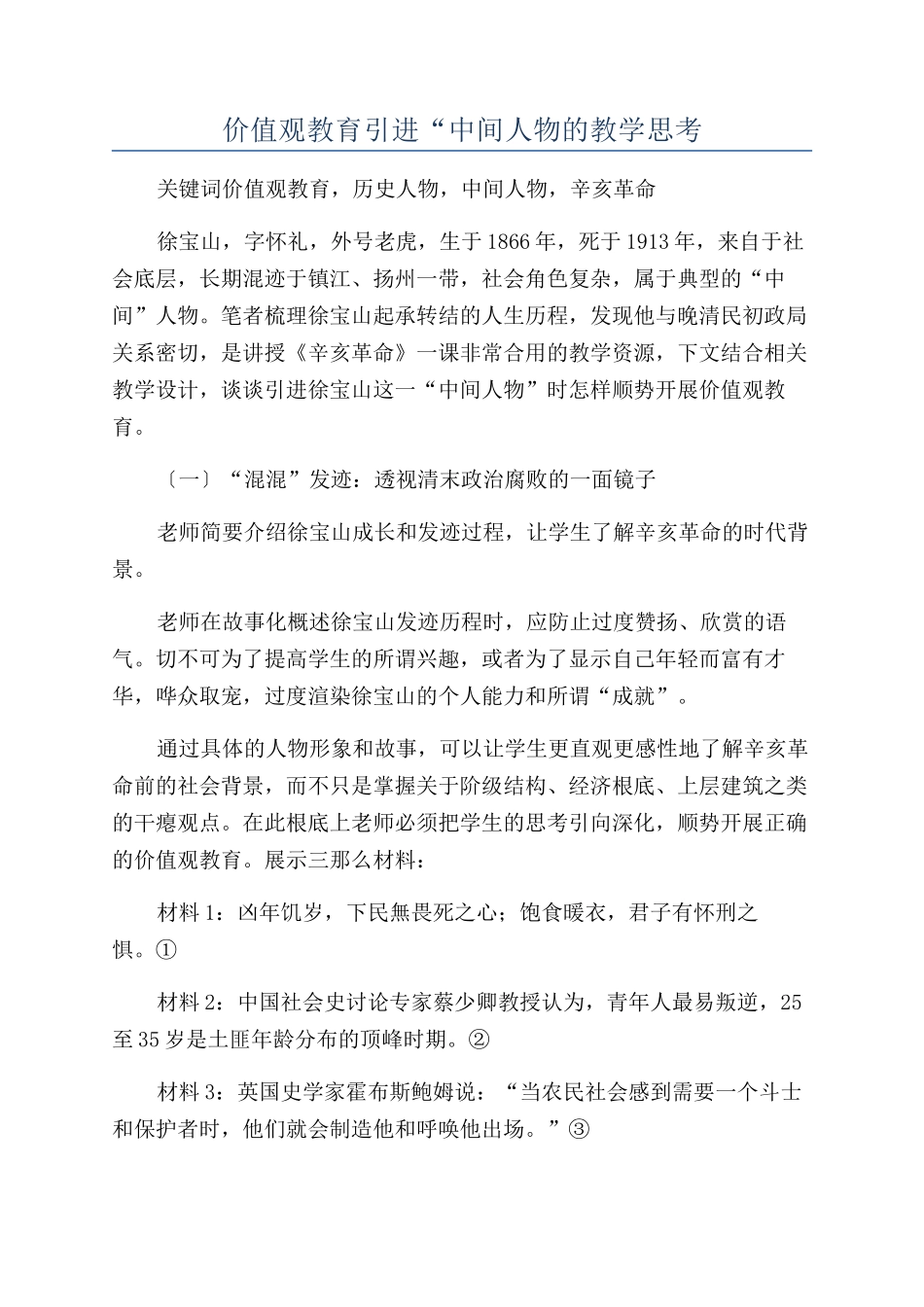 价值观教育引进“中间人物的教学思考_第1页