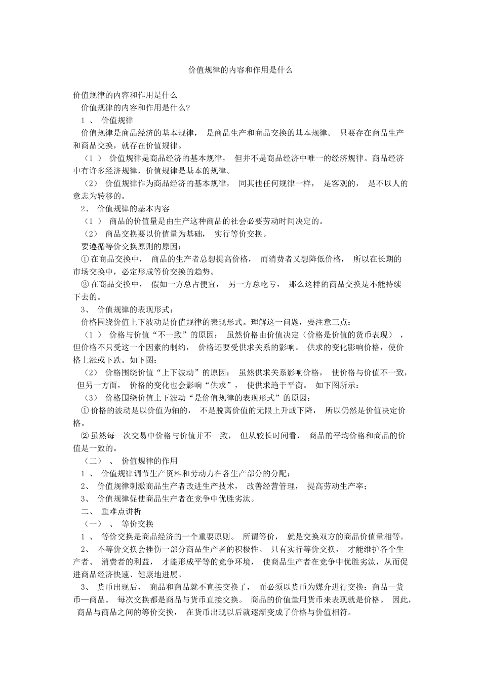 价值规律的内容和作用是什么_第1页