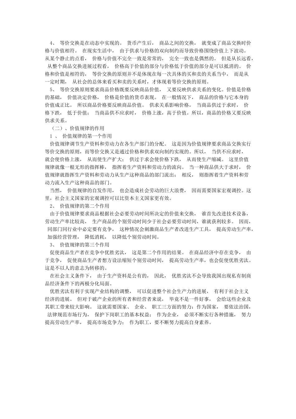 价值规律的内容和作用是什么_第2页