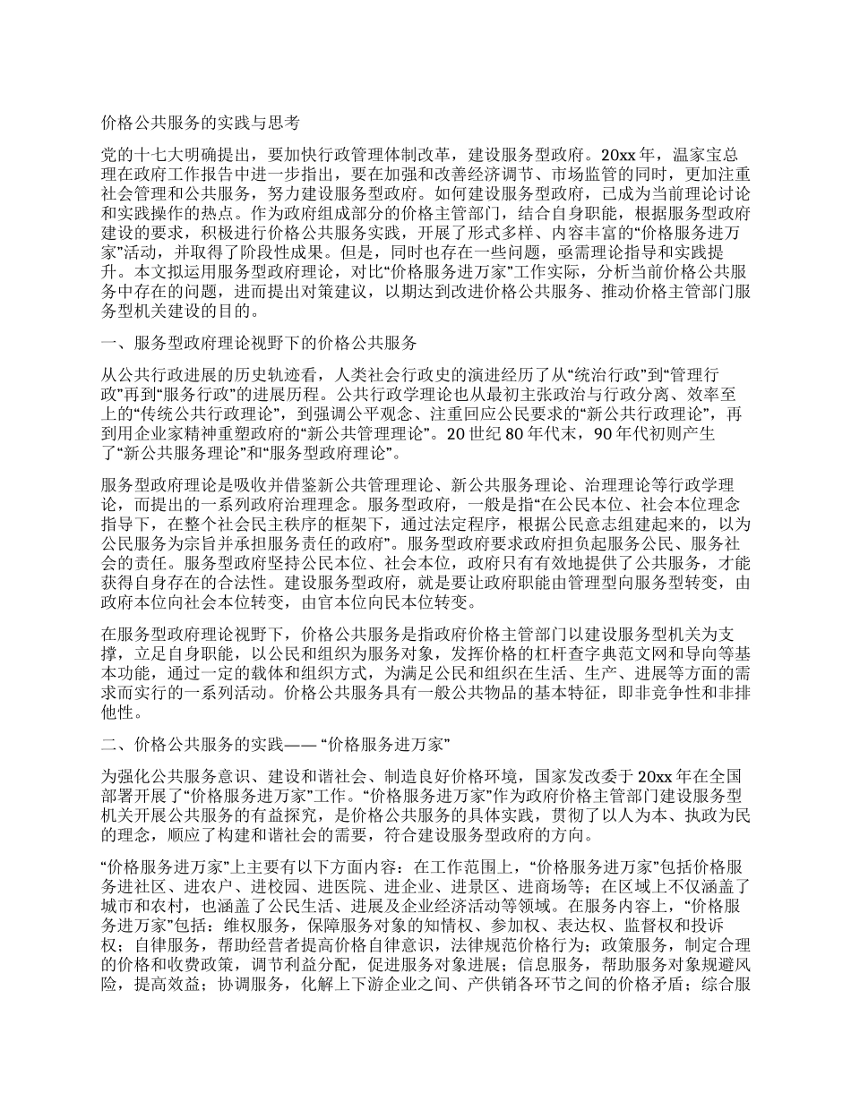 价格公共服务的实践与思考_第1页