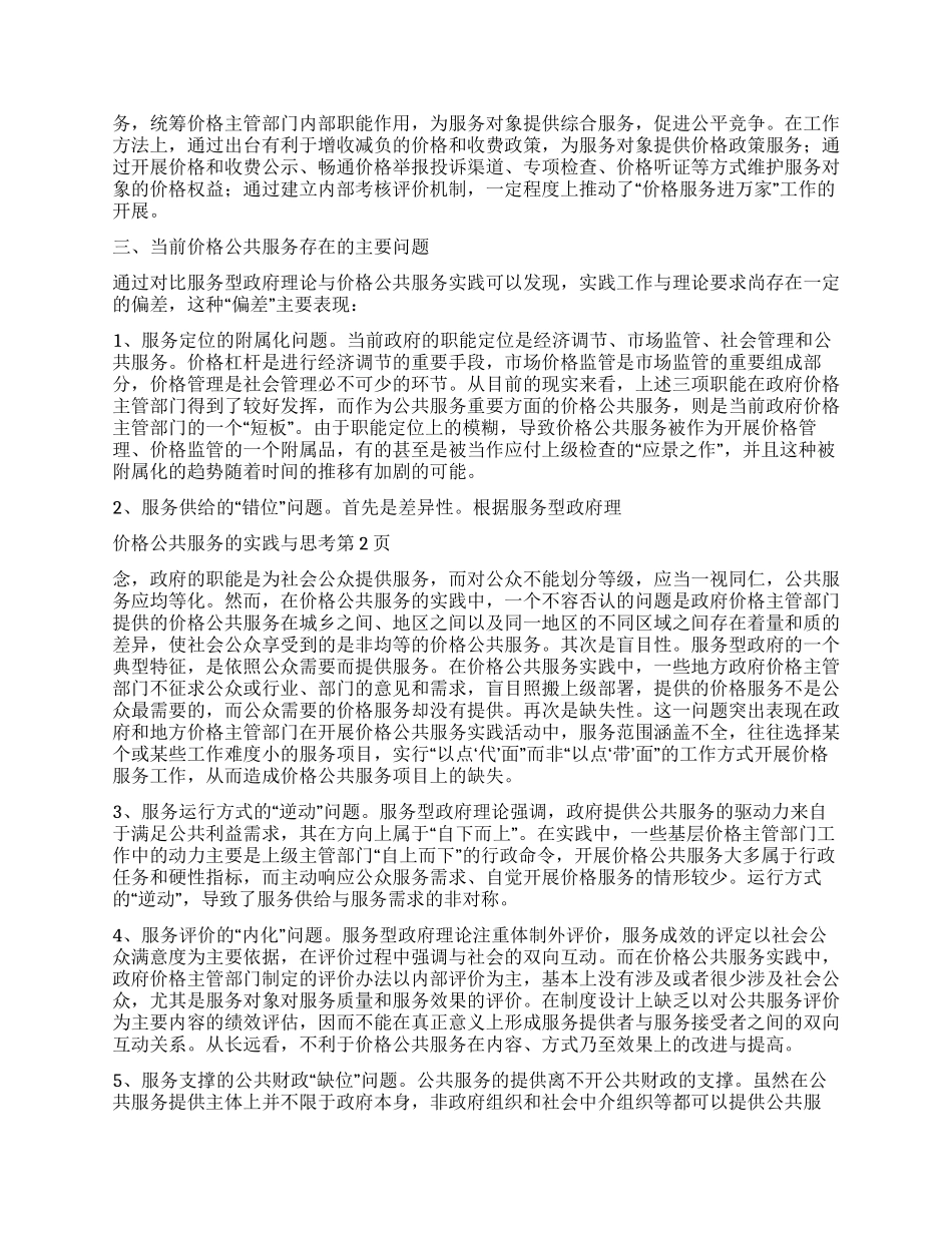 价格公共服务的实践与思考_第2页