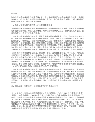 价格和收费公示会议县长讲话