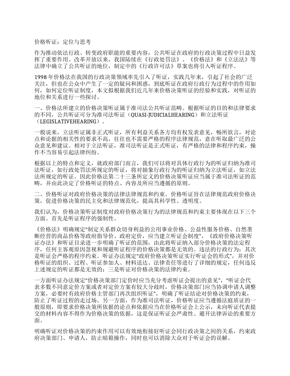 价格听证定位与思考_第1页