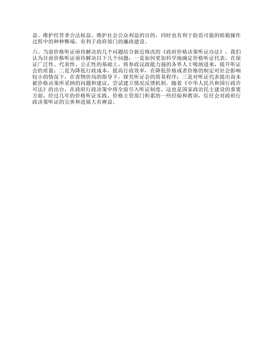 价格听证定位与思考_第3页