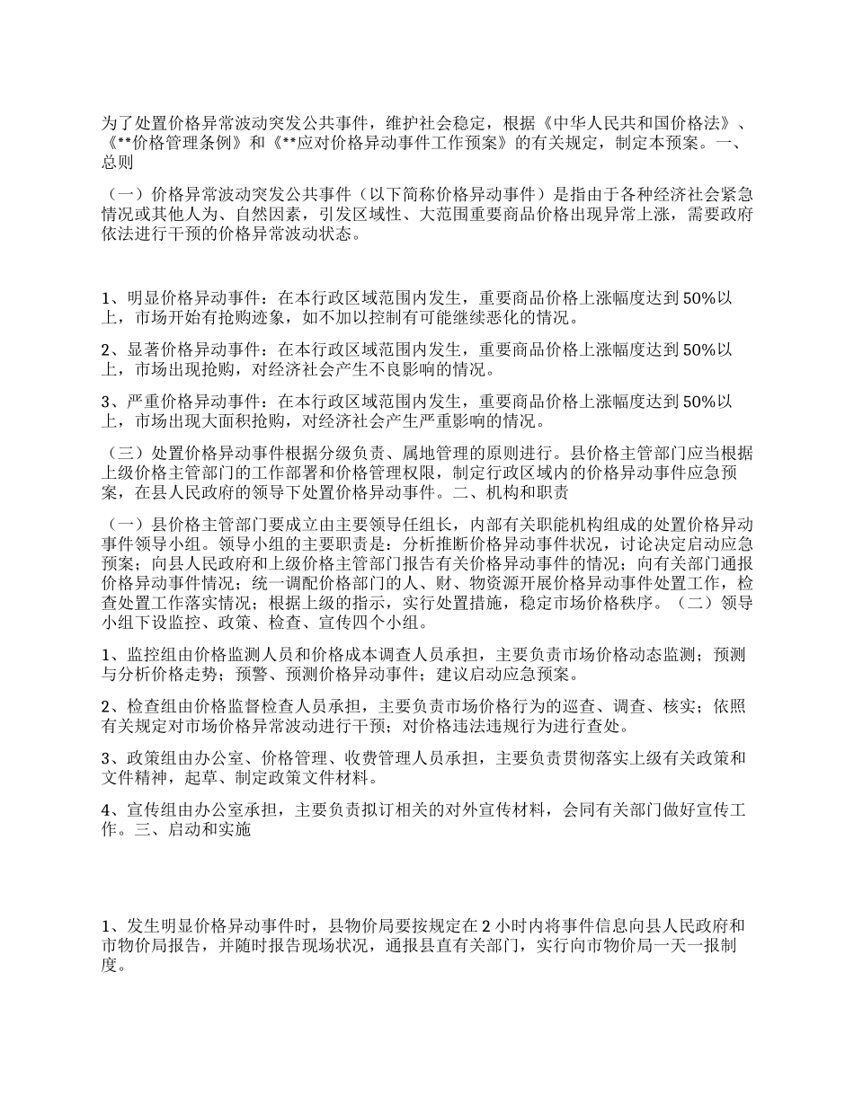价格异常波动突发公共事件方案_第1页