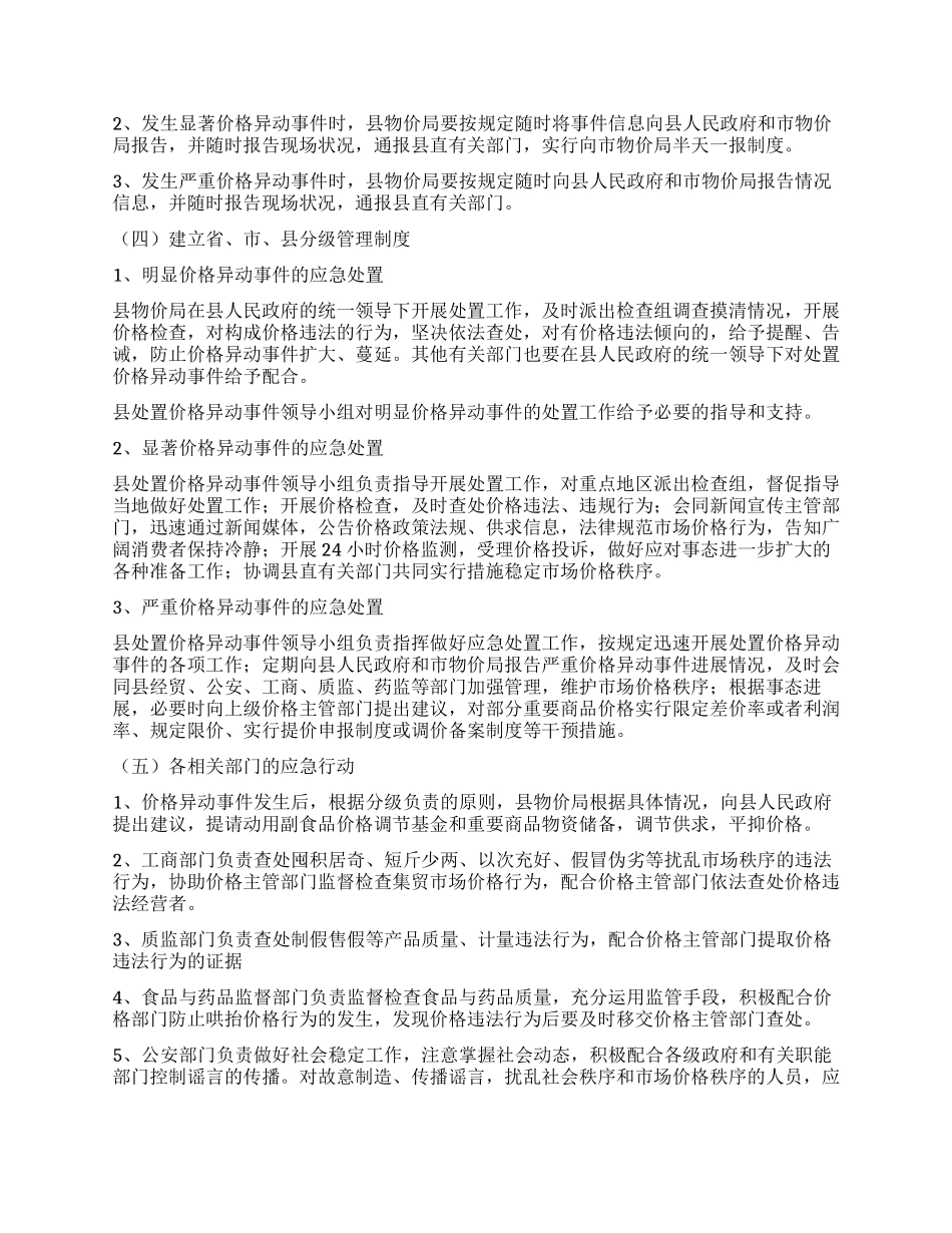 价格异常波动突发公共事件方案_第2页