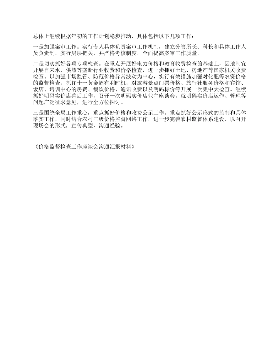 价格监督检查工作座谈会交流汇报材料_第2页