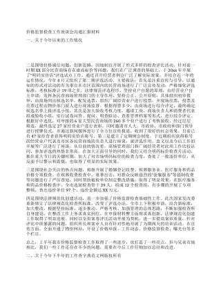 价格监督检查工作座谈会交流汇报材料