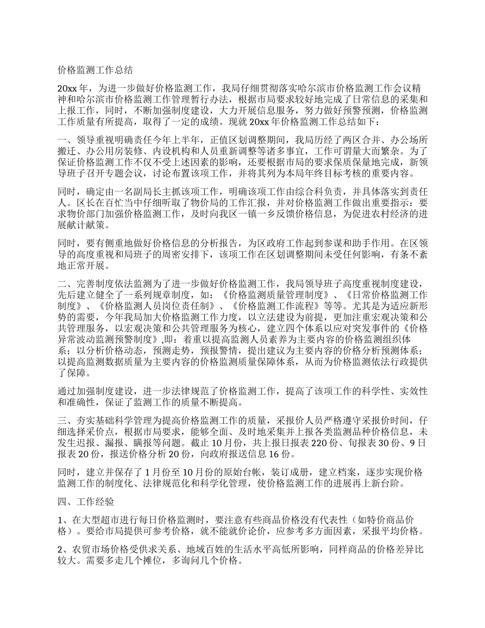价格监测工作总结_第1页