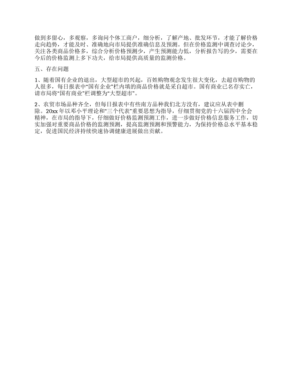 价格监测工作总结_第2页
