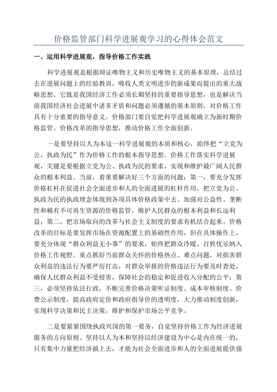 价格监管部门科学发展观学习的心得体会范文_第1页