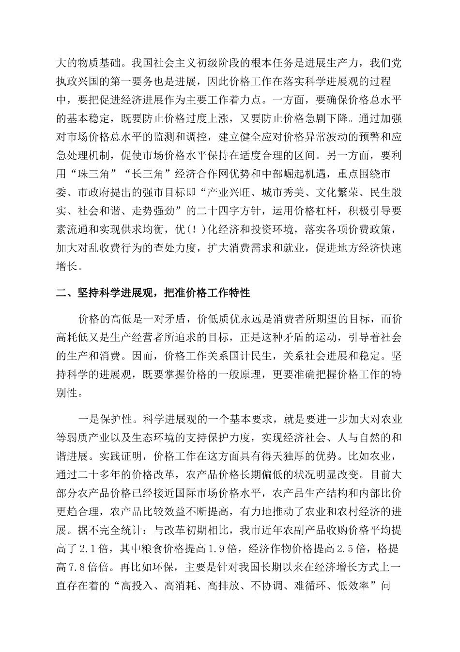 价格监管部门科学发展观学习的心得体会范文_第2页