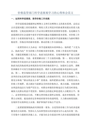 价格监管部门科学发展观学习的心得体会范文