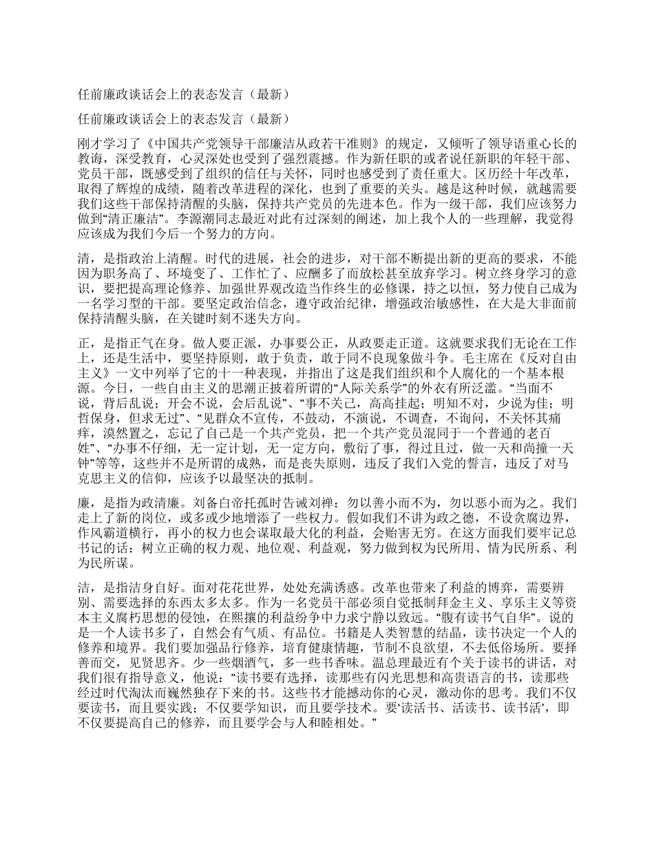 任前廉政谈话会上的表态发言(最新)_第1页