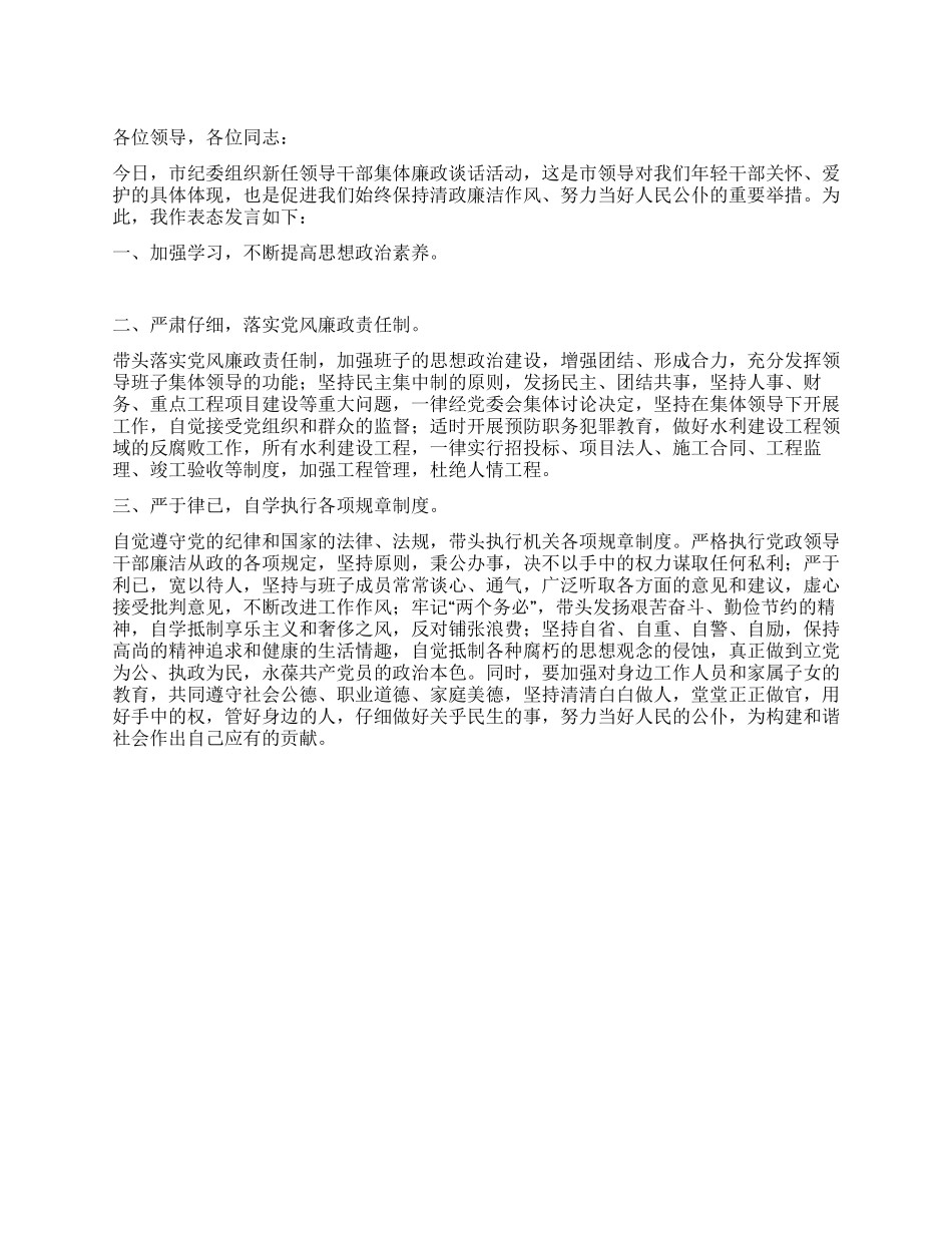 任前廉政谈话会上的表态发言_第1页