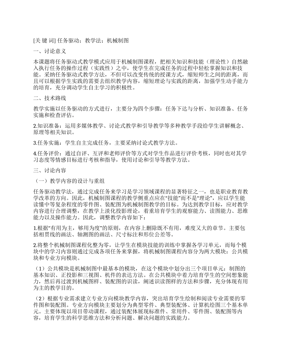 任务驱动式教学法在职业技术教育机械制图课程中的应用研究_第1页