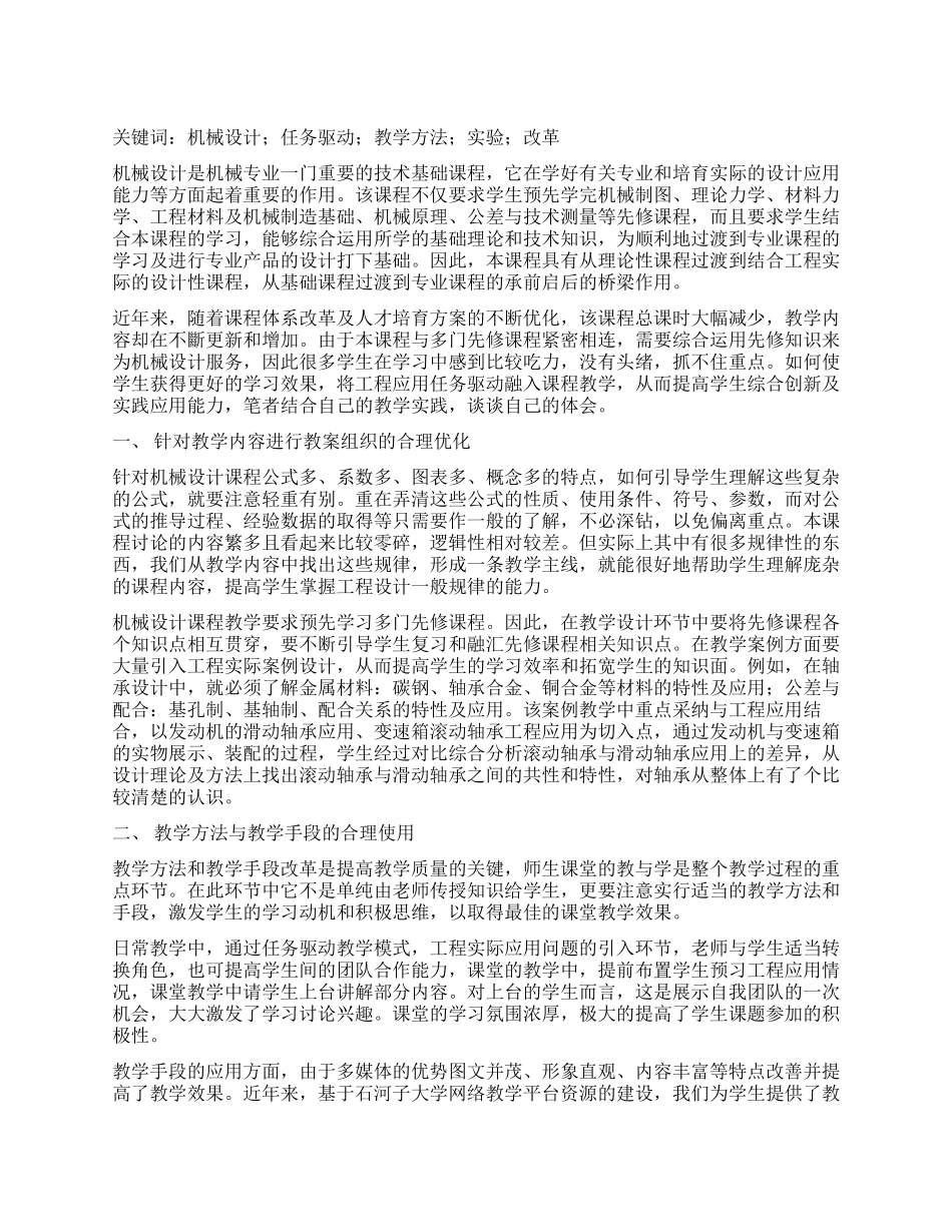 任务驱动教学模式在机械设计教学改革中的应用_第1页