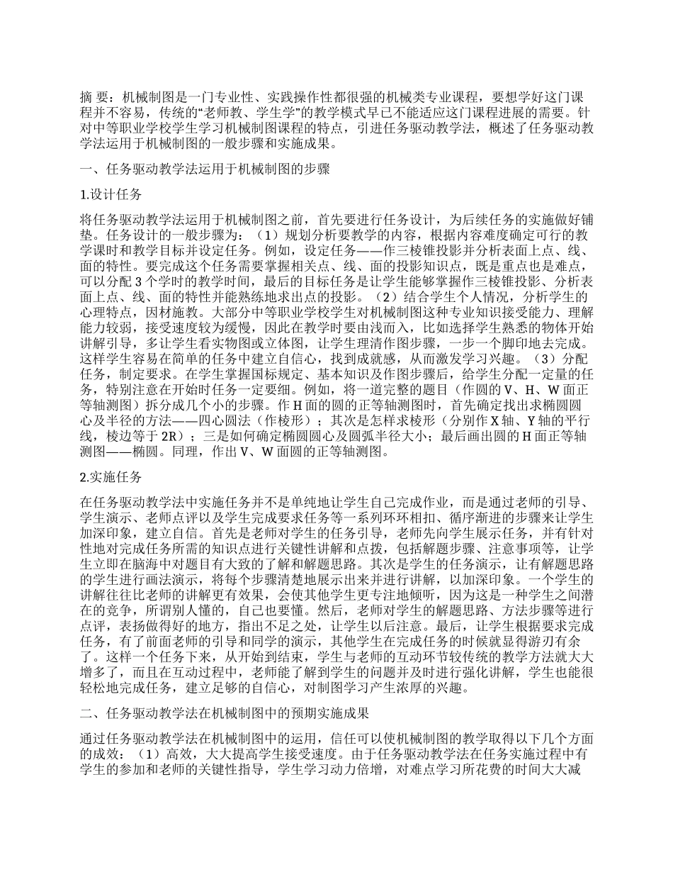 任务驱动教学法在《机械制图》中的探讨与实施_第1页