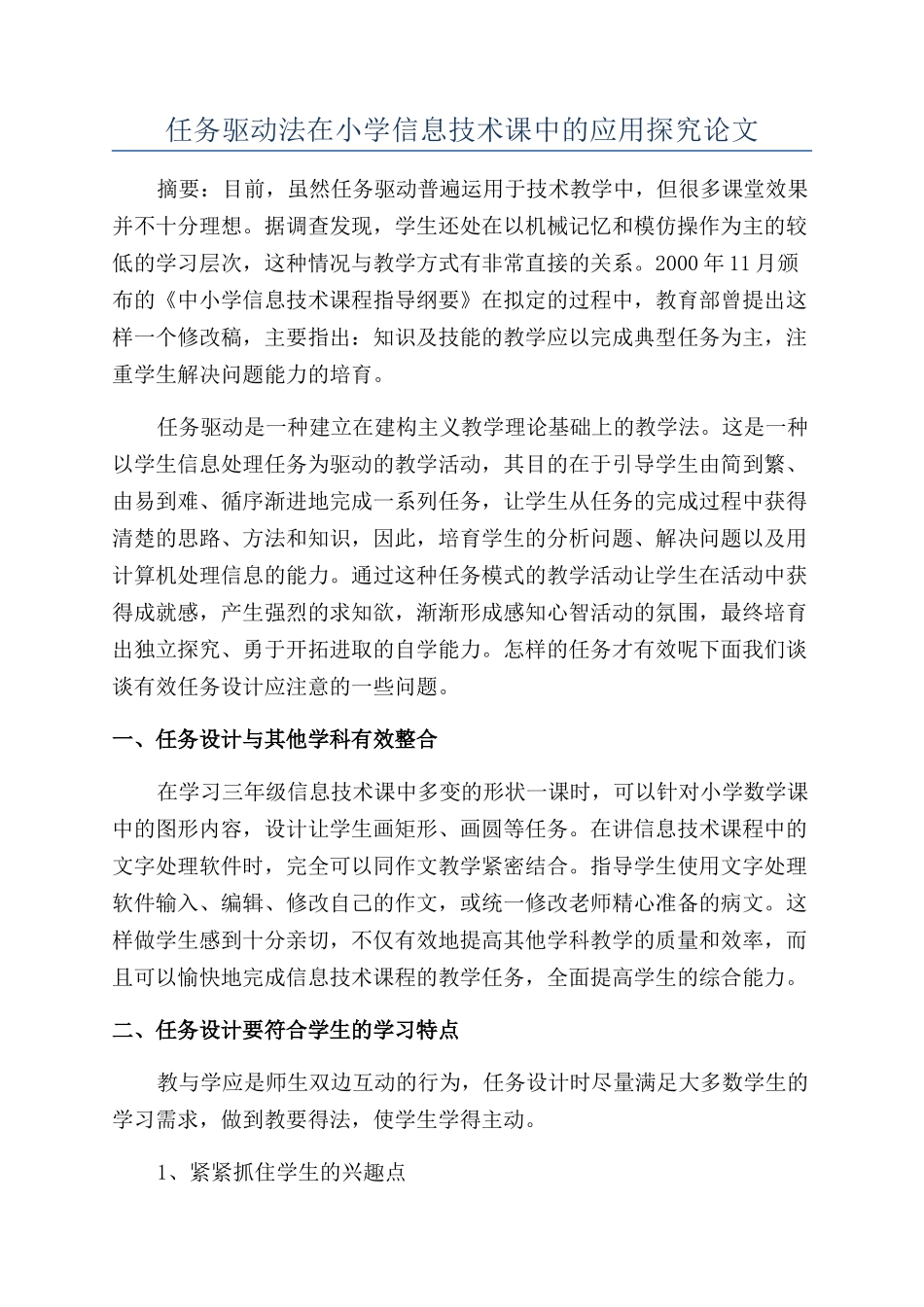 任务驱动法在小学信息技术课中的应用探究论文_第1页