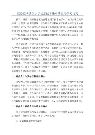 任务驱动法在小学信息技术课中的应用探究论文