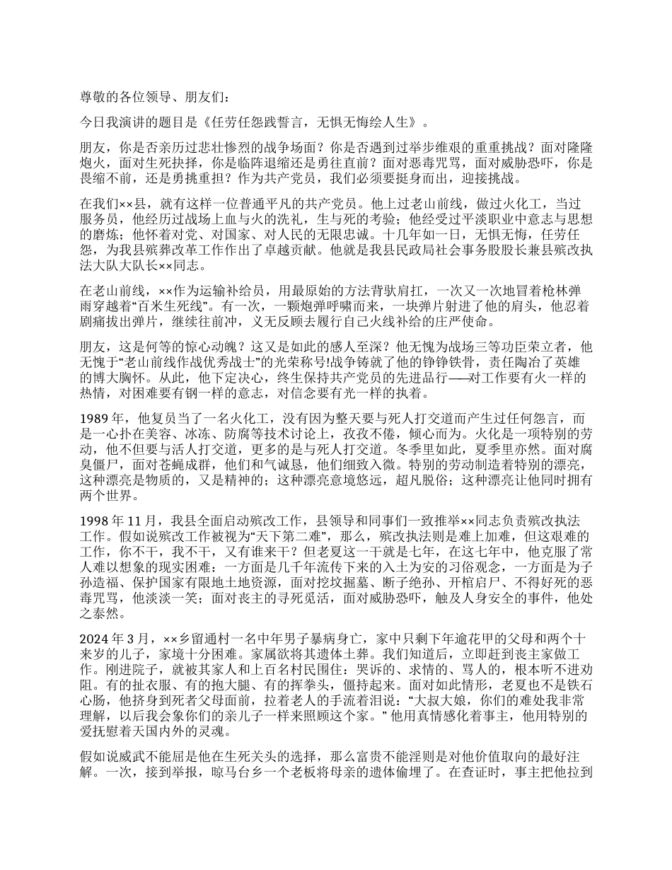 任劳任怨践誓言无惧无悔绘人生竞职演讲_第1页
