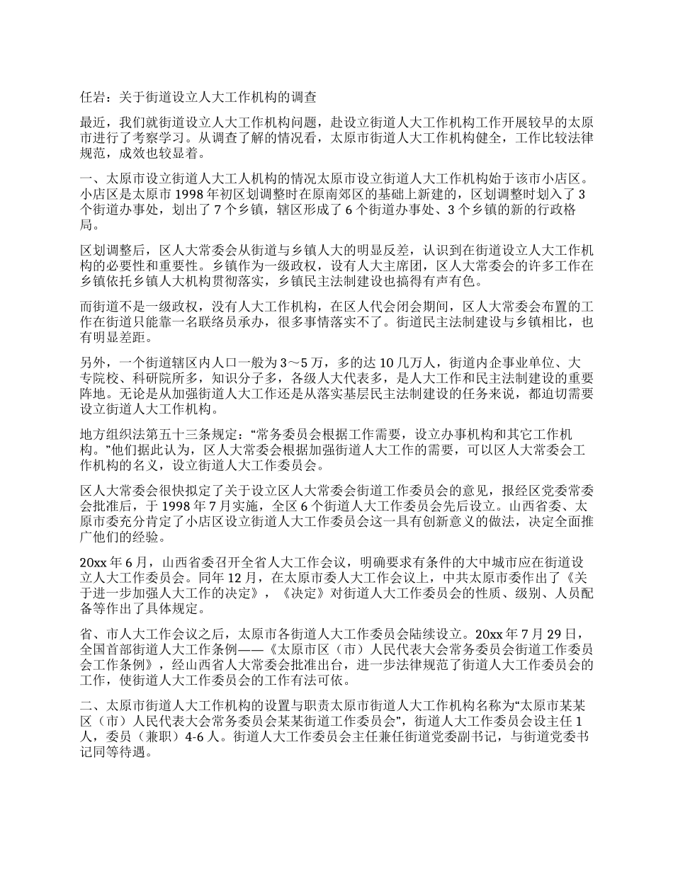 任岩关于街道设立人大工作机构的调查_第1页
