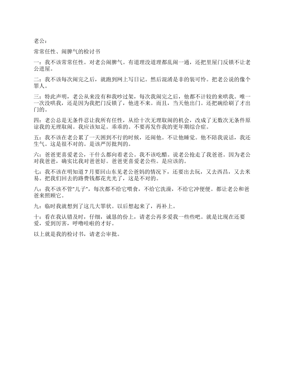 任性乱发脾气的检讨书_第1页