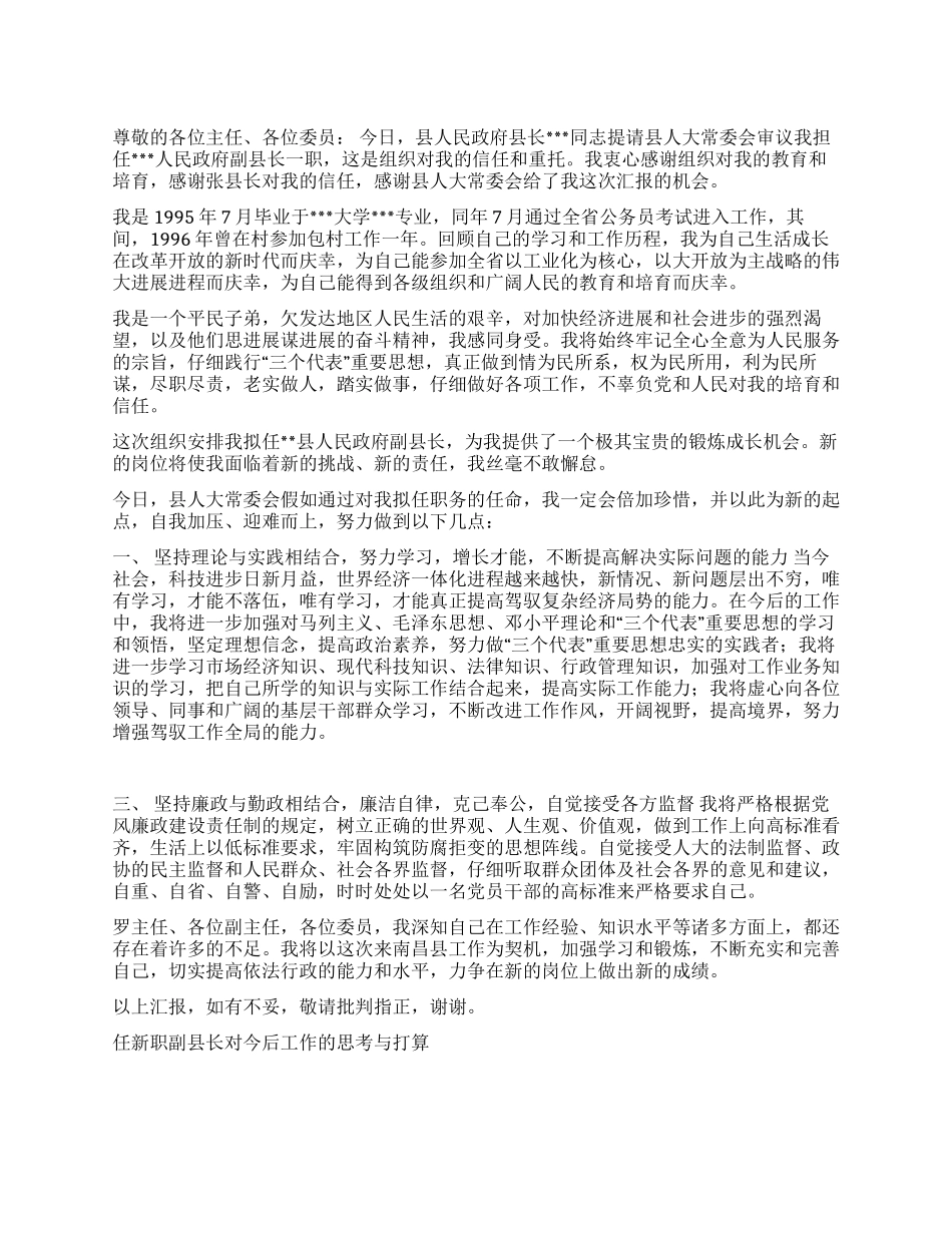 任新职副县长对今后工作的思考与打算就职演说_第1页