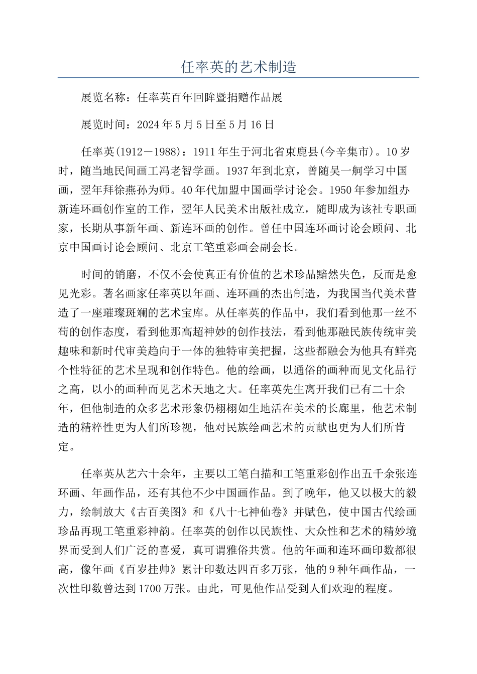 任率英的艺术创造_第1页