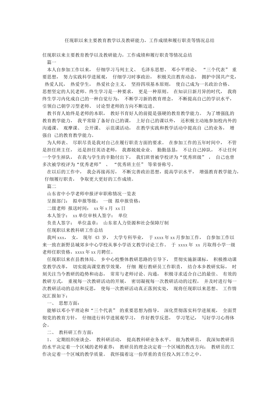任现职以来主要教育教学以及教研能力工作成绩和履行职责等情况总结_第1页