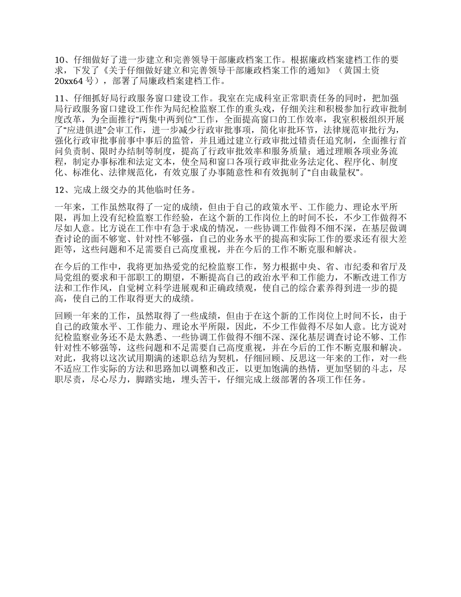 任监察室主任试用期满个人总结报告_第3页