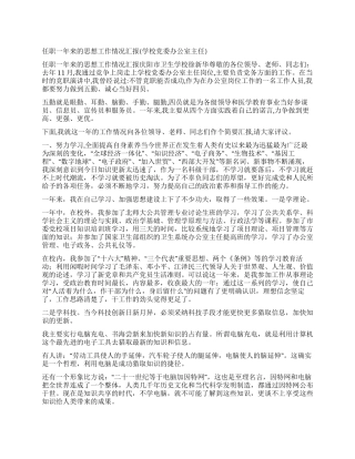 任职一年来的思想工作情况汇报(学校党委办公室主任)