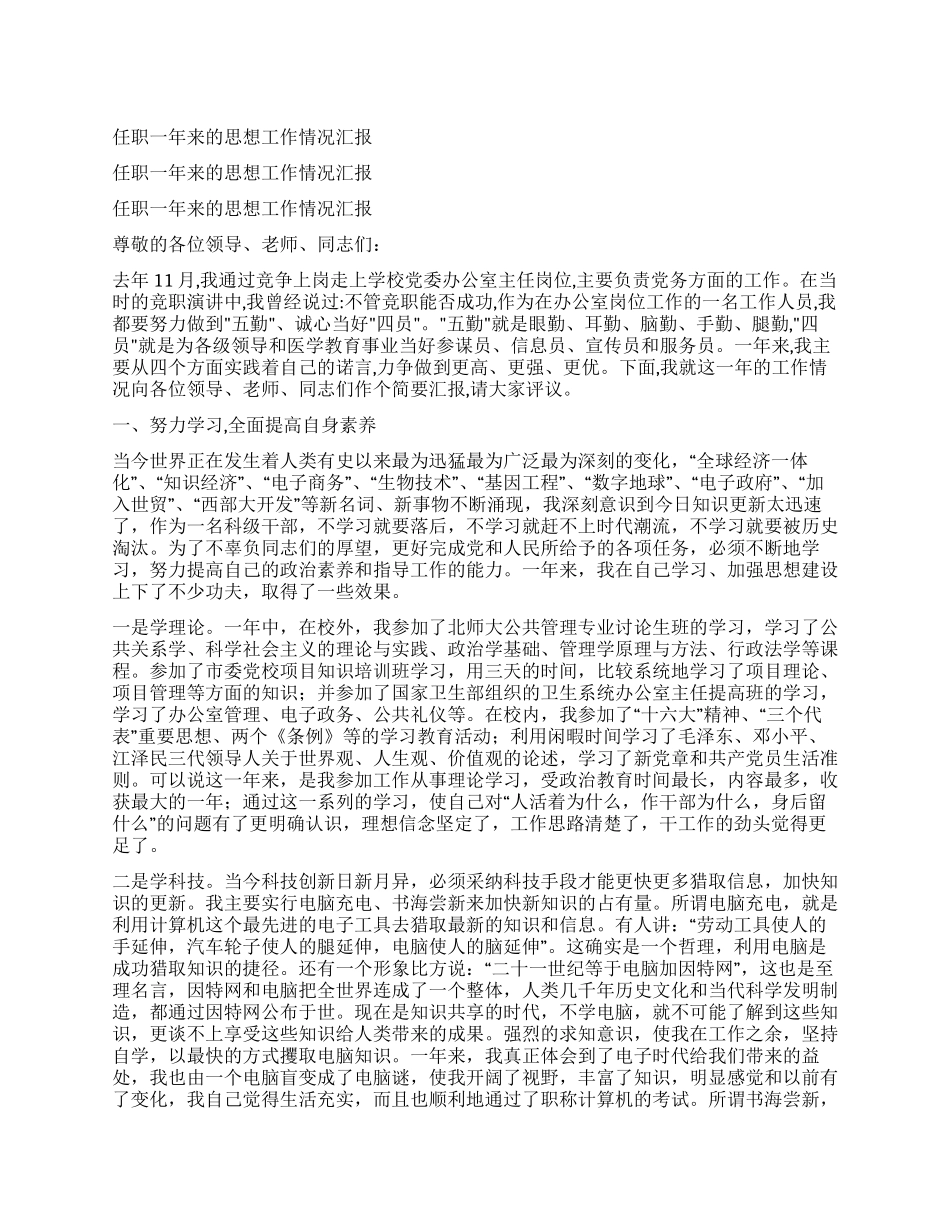 任职一年来的思想工作情况汇报_第1页