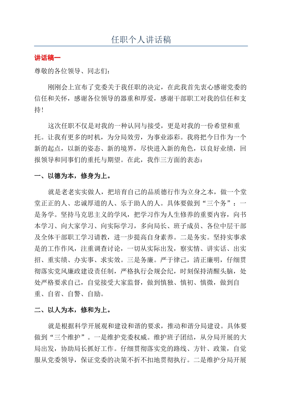 任职个人讲话稿_第1页