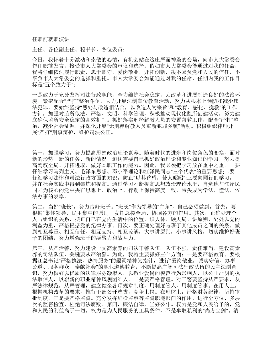 任职前就职演讲_第1页
