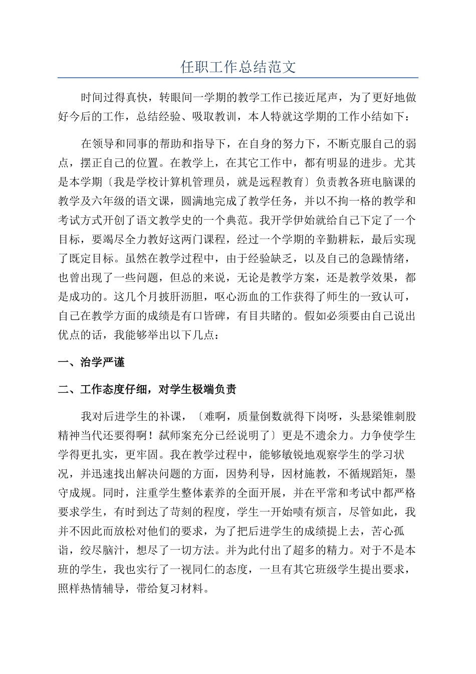 任职工作总结范文_第1页