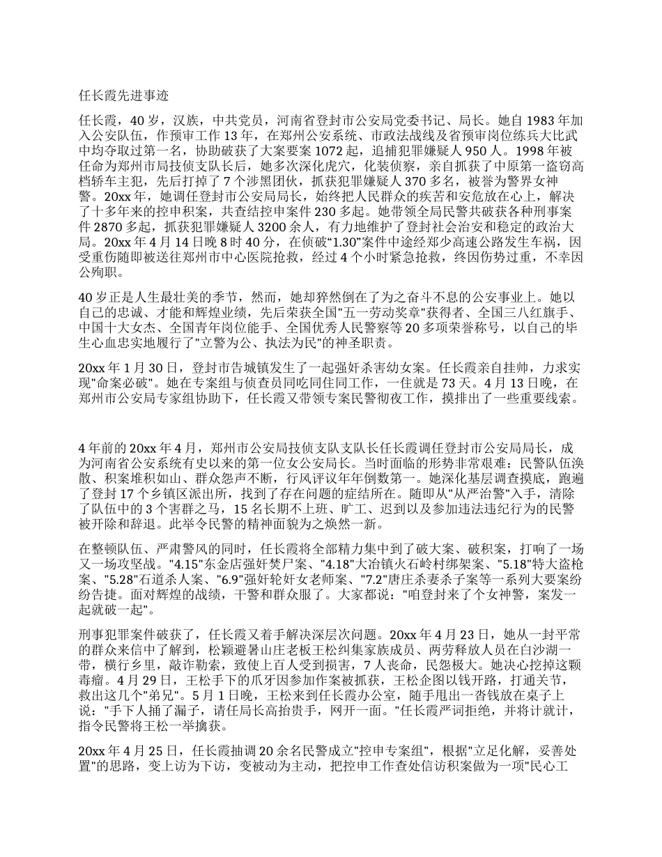 任长霞先进事迹_第1页