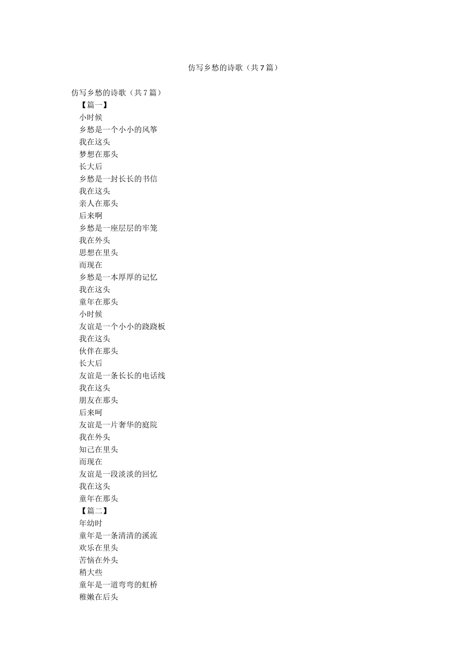 仿写乡愁的诗歌_第1页