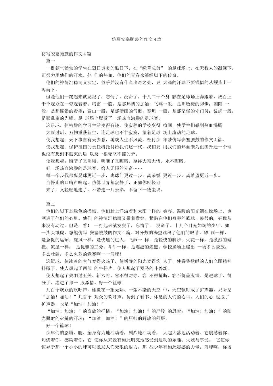 仿写安塞腰鼓的作文4篇_第1页