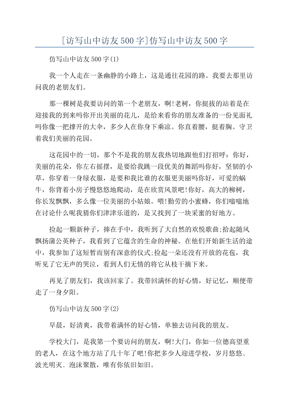 仿写山中访友500字_第1页